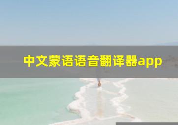 中文蒙语语音翻译器app