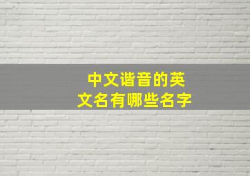 中文谐音的英文名有哪些名字