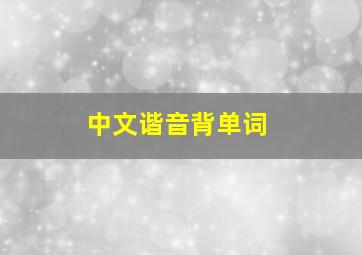 中文谐音背单词