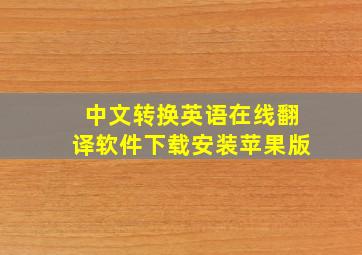 中文转换英语在线翻译软件下载安装苹果版