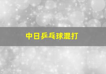 中日乒乓球混打