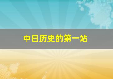 中日历史的第一站