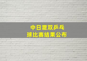 中日混双乒乓球比赛结果公布