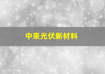 中来光伏新材料