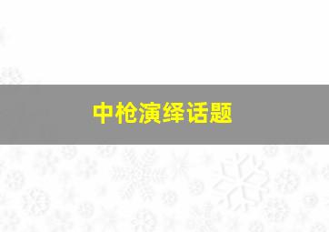 中枪演绎话题