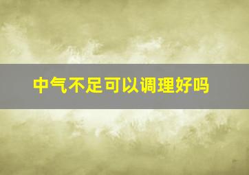 中气不足可以调理好吗