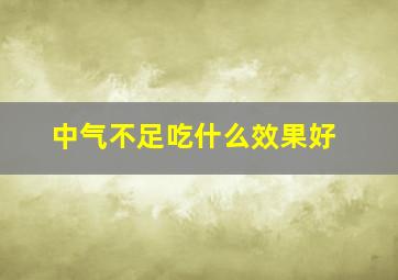 中气不足吃什么效果好