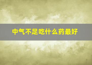 中气不足吃什么药最好