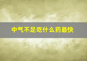 中气不足吃什么药最快