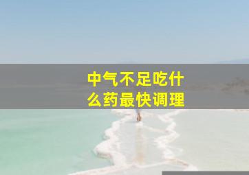 中气不足吃什么药最快调理