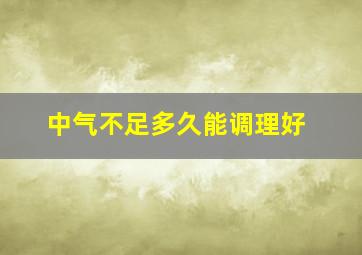 中气不足多久能调理好