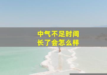 中气不足时间长了会怎么样