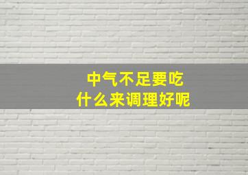 中气不足要吃什么来调理好呢