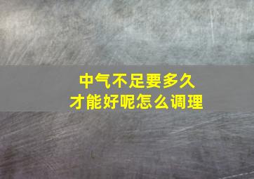 中气不足要多久才能好呢怎么调理