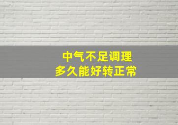 中气不足调理多久能好转正常