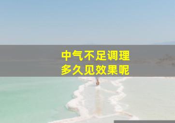 中气不足调理多久见效果呢