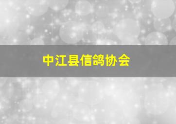 中江县信鸽协会