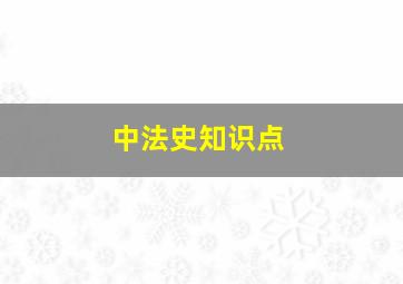 中法史知识点