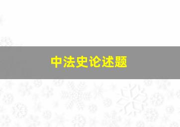 中法史论述题