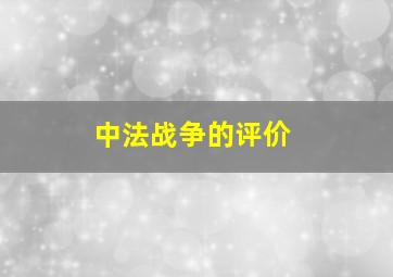 中法战争的评价