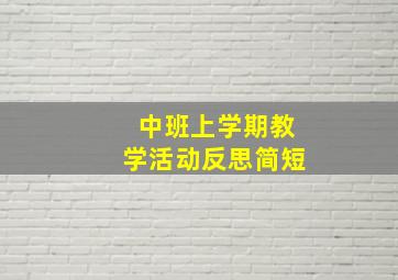 中班上学期教学活动反思简短