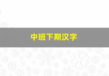 中班下期汉字