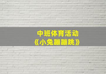 中班体育活动《小兔蹦蹦跳》