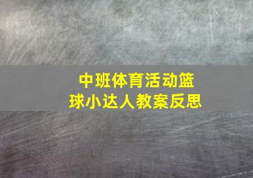 中班体育活动篮球小达人教案反思