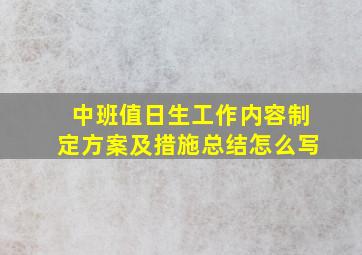 中班值日生工作内容制定方案及措施总结怎么写