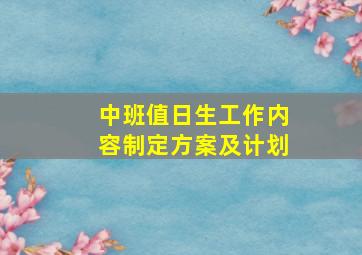 中班值日生工作内容制定方案及计划