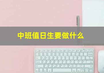 中班值日生要做什么