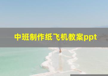 中班制作纸飞机教案ppt