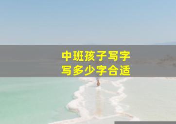 中班孩子写字写多少字合适