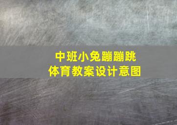 中班小兔蹦蹦跳体育教案设计意图