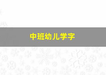 中班幼儿学字