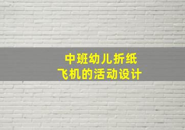 中班幼儿折纸飞机的活动设计