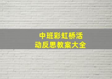 中班彩虹桥活动反思教案大全