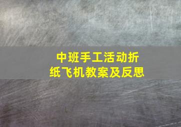 中班手工活动折纸飞机教案及反思