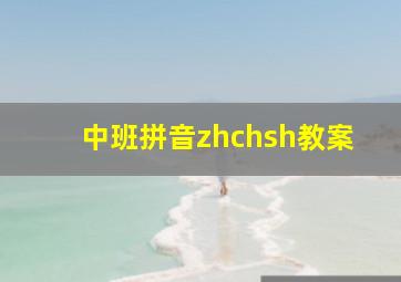 中班拼音zhchsh教案