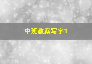 中班教案写字1