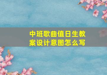 中班歌曲值日生教案设计意图怎么写