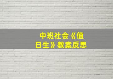 中班社会《值日生》教案反思