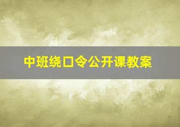 中班绕口令公开课教案