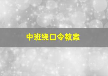 中班绕口令教案