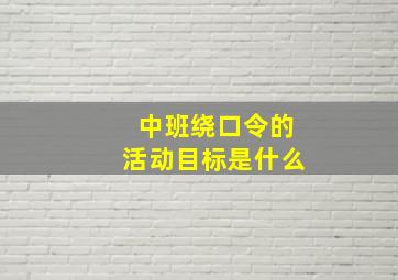 中班绕口令的活动目标是什么