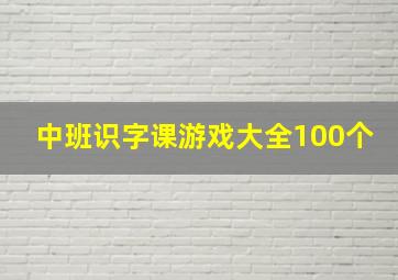 中班识字课游戏大全100个