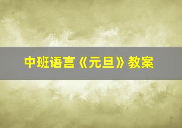 中班语言《元旦》教案