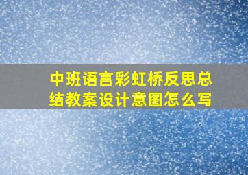 中班语言彩虹桥反思总结教案设计意图怎么写