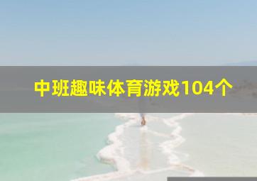 中班趣味体育游戏104个