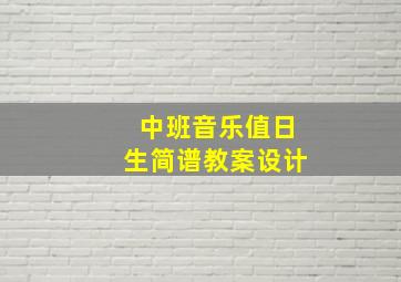 中班音乐值日生简谱教案设计